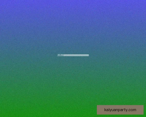 2026世界杯焦点对决前瞻豪强碰撞与新星崛起全解析