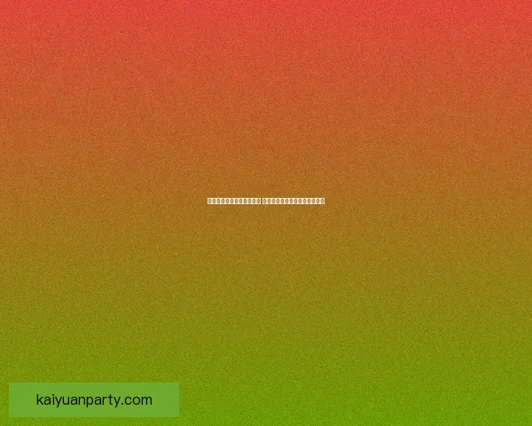 世界杯竞猜胜负玩法新策略 揭秘精准预测技巧助你赢取大奖