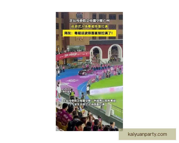 欧文5月17广州越秀山首秀现场观战粤超联赛精彩瞬间